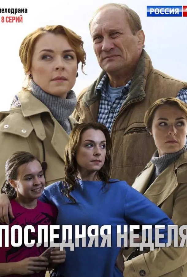 Последняя неделя русский сериал